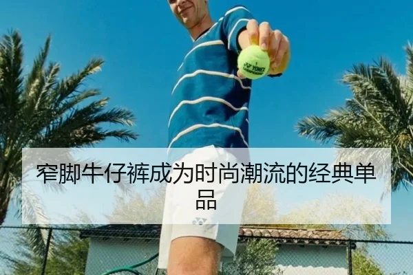 窄脚牛仔裤成为时尚潮流的经典单品