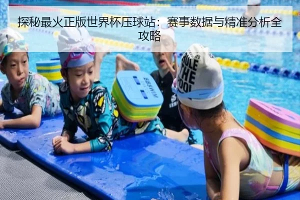 探秘最火正版世界杯压球站：赛事数据与精准分析全攻略
