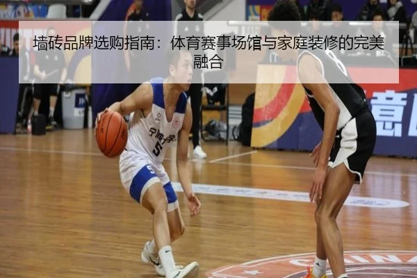 墙砖品牌选购指南：体育赛事场馆与家庭装修的完美融合