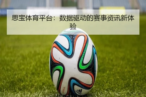 思宝体育平台：数据驱动的赛事资讯新体验