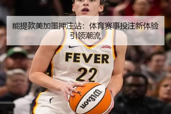 能提款美加墨押注站：体育赛事投注新体验引领潮流